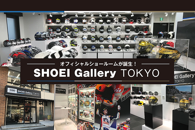 オフィシャルショールームが誕生！SHOEI Gallery TOKYO