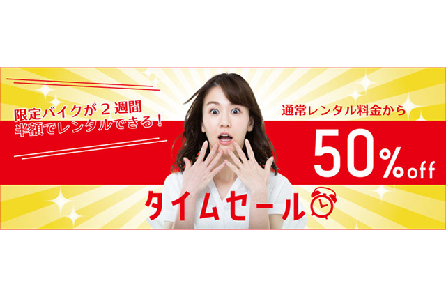 レンタルバイクの利用料金が最大2週間半額になる『タイムセール』キャンペーンを5月26日から開始