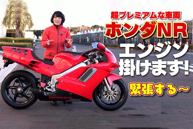 ホンダ Nr750 エンジン掛けます 1992年発売国内限定300台 s Report