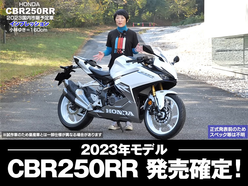 ホンダ新型「CBR250RR（2023年国内市販予定）」をインプレ！｜BDS Report