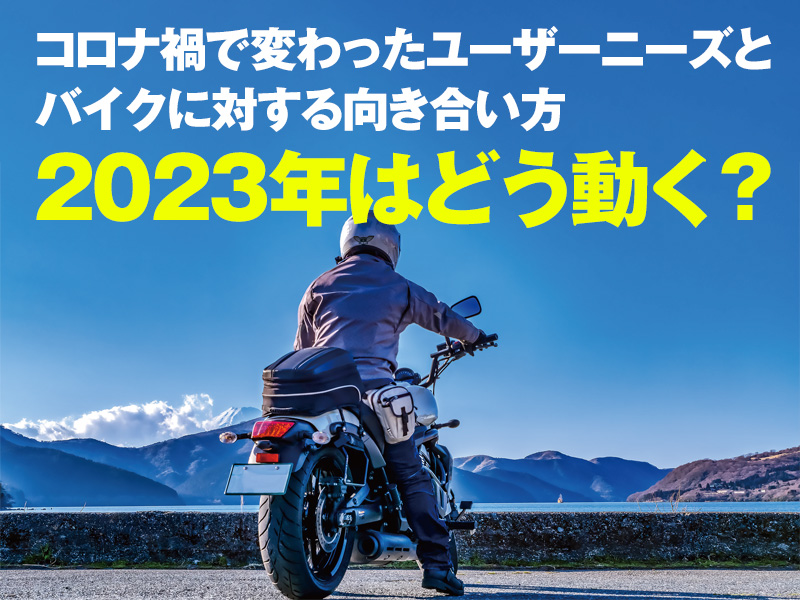 コロナ禍で変わった、ユーザーニーズとバイクに対する向き合い方。2023年はどう動く？