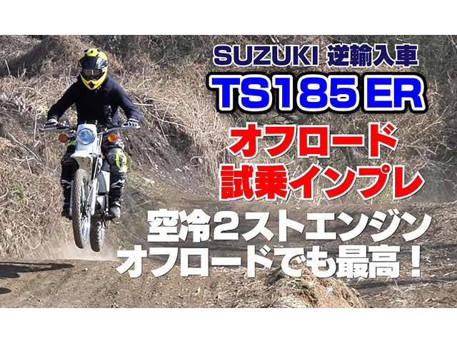 SUZUKI「TS185ER」オフロードコース試乗インプレ（逆輸入車）！ ｜BDS Report