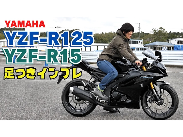 YAMAHA新型「YZF-R125/R15」足つき＆取り回しインプレ編！