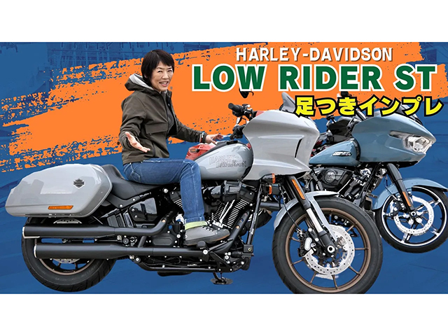 Harley-Davidson「Low Rider ST」足つきインプレ！