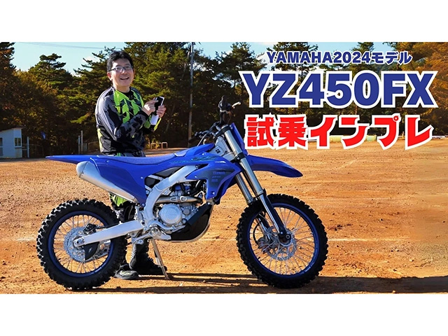 YAMAHA「YZ450FX」 直観操作のチューニングアプリ！