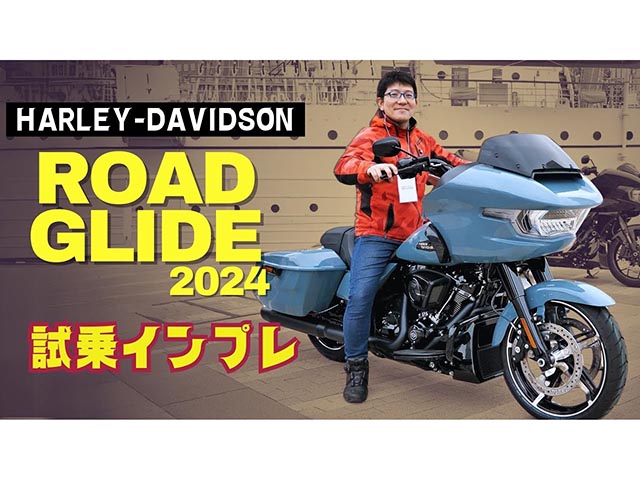 Harley-Davidson「2024 ROAD GLIDE」試乗インプレ！