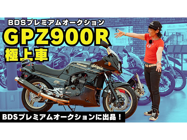 ほぼ当時のままの極上車「GPZ900R」発見！ BDSプレミアムオークション出品車両紹介！