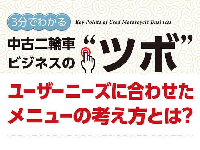 3分でわかる中古車ビジネスの“ツボ” ユーザーニーズに合わせたメニューの考え方とは？