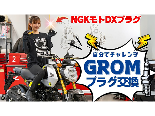 NGK MotoDX使用！ ホンダ「グロム」を使ってプラグ交換！