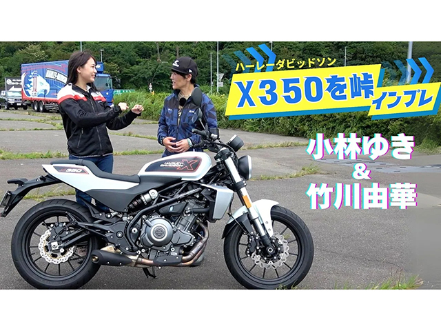 ハーレー最小排気量「X350」で箱根ワインディング走行！