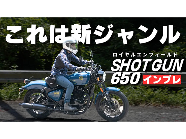 ROYAL ENFIELD「SHOTGUN650」足つき・試乗インプレ！