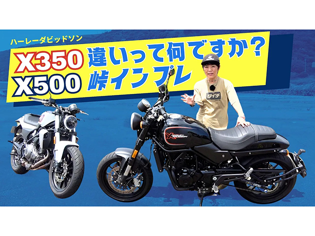 ハーレーダビッドソンX350・500比較インプレ！小林ゆきが箱根の峠で試乗！