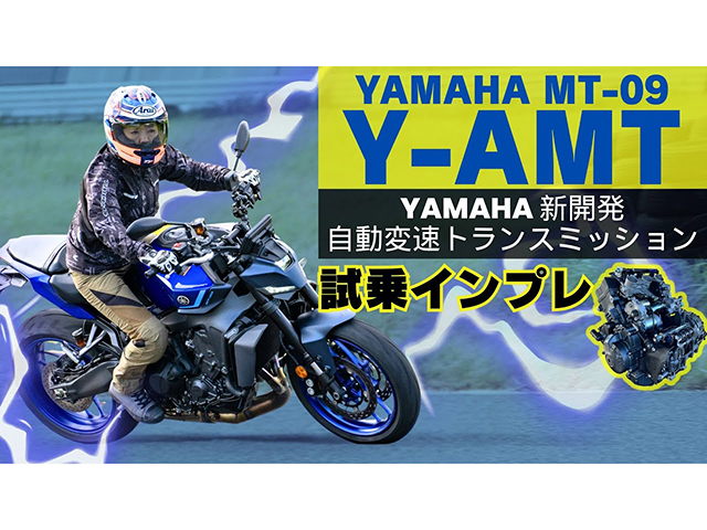 ヤマハ新電子制御シフト機構搭載「MT-09　Y-AMT」試乗インプレ！