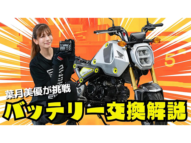 葉月美優、HONDA「グロム」バッテリー交換！ 手順・コツを詳しく解説！