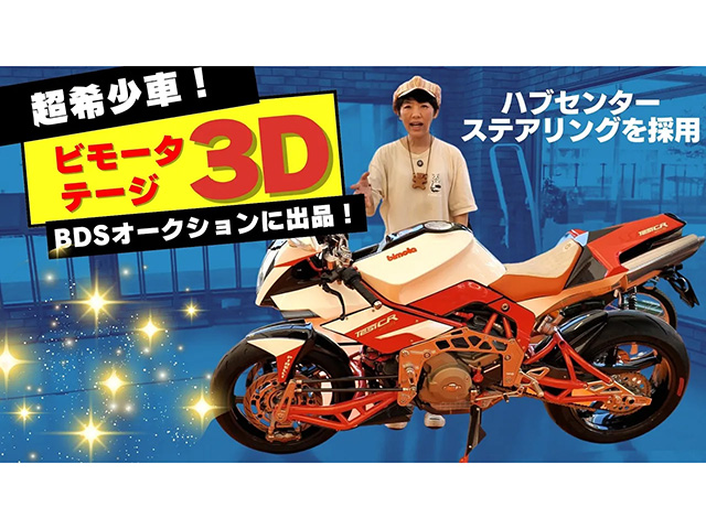 ビモータ「テージ3D」！ BDSプレミアムオークション出品車両紹介！