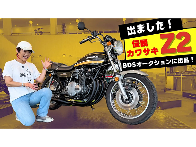 大人気のKAWASAKI「Z2」発見！ BDSプレミアムオークション出品車両！