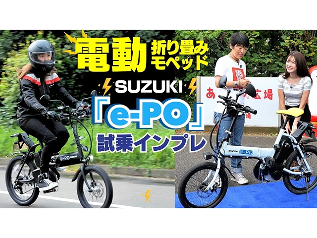 SUZUKI電動モペット「e-PO」！ 折り畳み可能な“新”原付1種