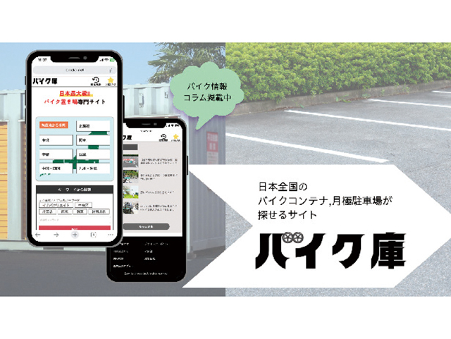 バイク駐車場やバイクコンテナが探せる「バイク庫」への情報掲載が無料に！