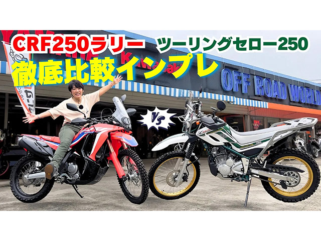 大人気アドベンチャー！ CRF250ラリー＆ツーリングセロー250比較インプレ！