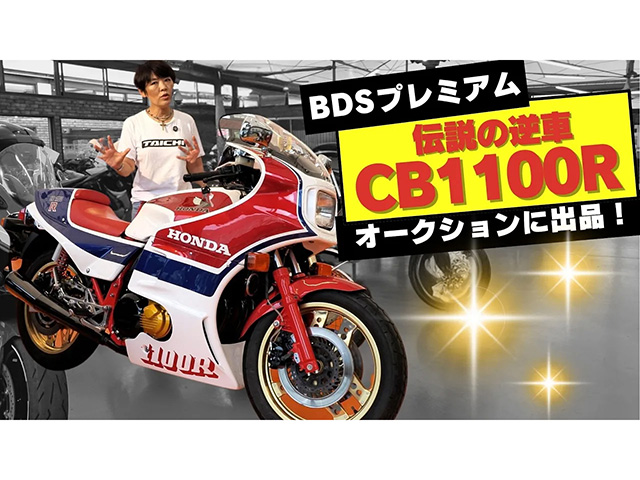 1981年に発売された伝説の逆輸入車「CB1100R」！ BDSプレミアムオークション出品車両！