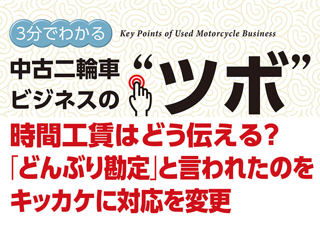 3分でわかる中古車ビジネスの“ツボ” 時間工賃はどう伝える？