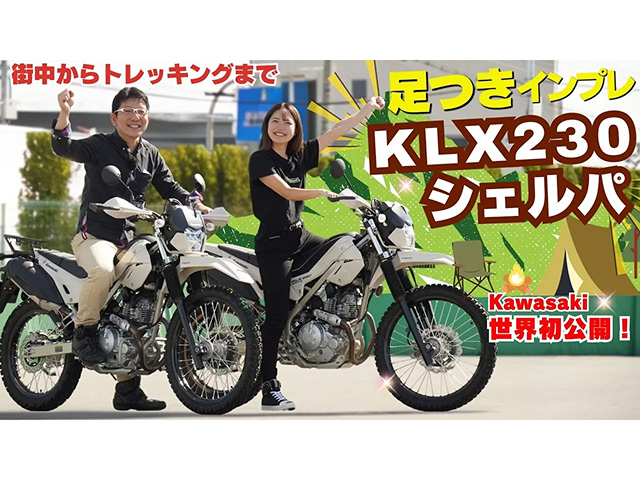 世界初公開！ KAWASAKI「KLX230 SHELPA」足つきインプレ！