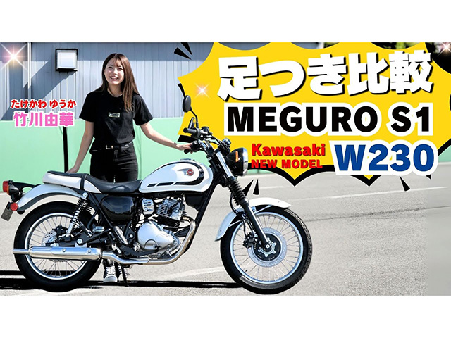 「W230」「MEGURO S1」足つき比較インプレ！ 250ccレトロスポーツ遂に発売！ 