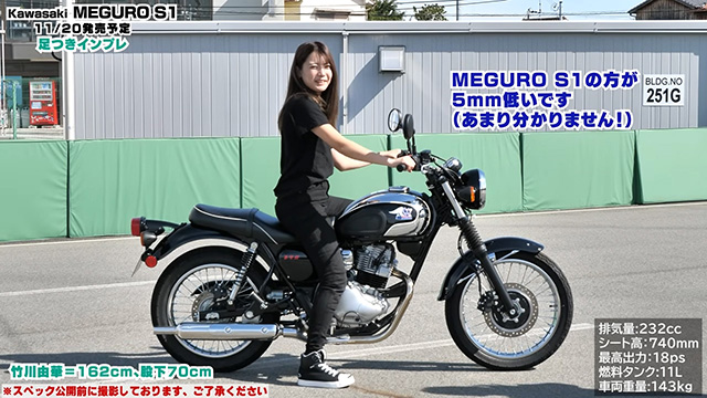 【MEGURO S1】シート高740mm/車重143kg　