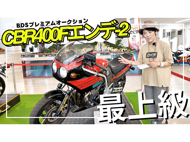 レーサーレプリカ黎明期の名車HONDA「CBRエンデュランス-2」！ BDSプレミアムオークション出品車両！