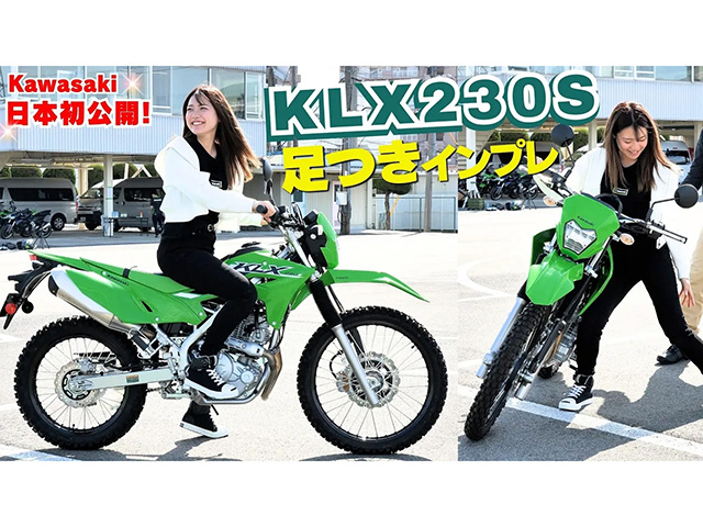 KAWASAKI「KLX230 S」ローシートモデル足つきインプレ！