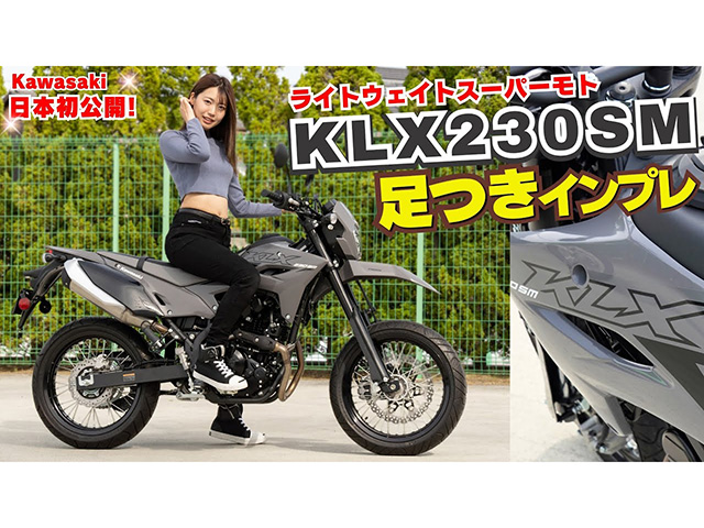 KAWASAKI「KLX230 SM(2025年モデル)」足つきインプレ！