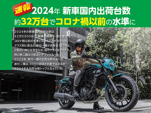 2024年新車国内出荷台数、約32万台でコロナ禍以前の水準に