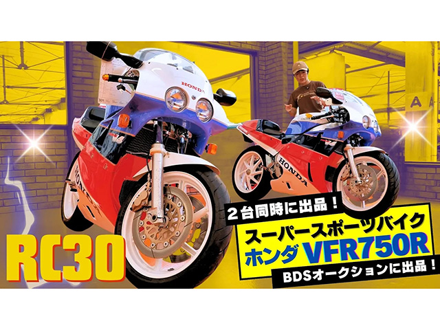 伝説のレーサーモデル！「ホンダ VFR750R(RC30)」がBDSプレミアムオークションに出品！ 