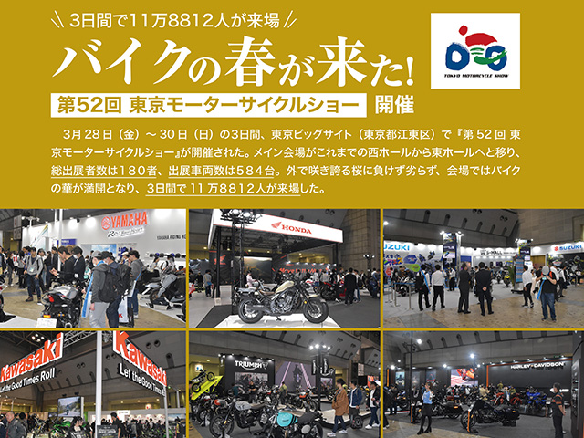バイクの春が来た！「第52回 東京モーターサイクルショー」開催。3日間で11万8812人が来場