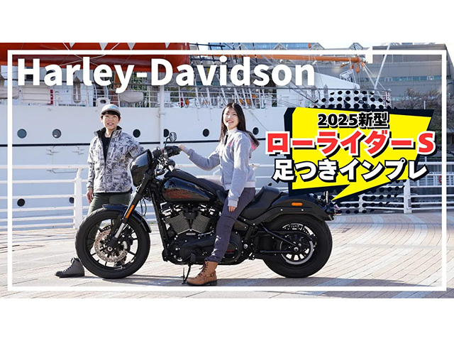 2025新型Harley-Davidson「ローライダーS」足つきインプレ！