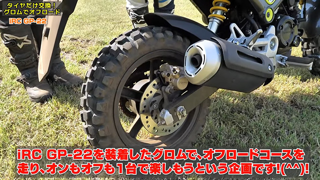 タイヤ以外、ドノーマル『グロム』を用意！
