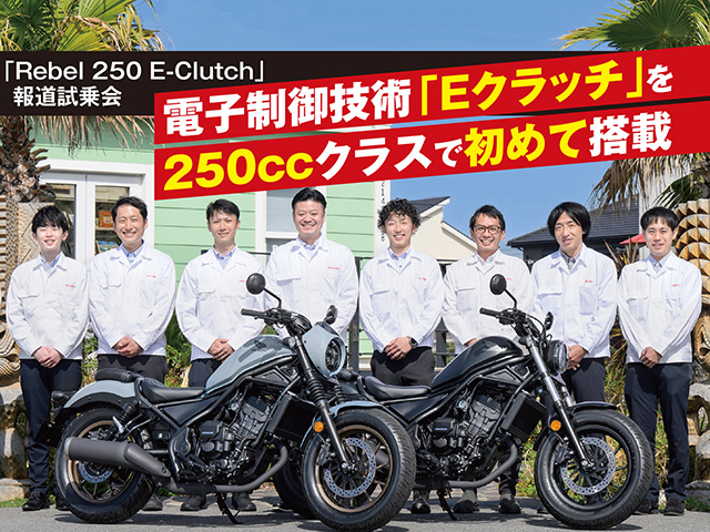 『Rebel250 E-Clutch』電子制御技術「Eクラッチ」を250ccクラスで初めて搭載