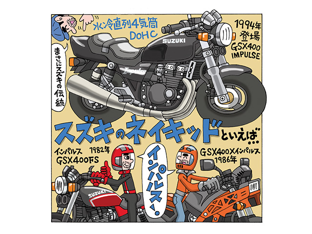 藤原かんいちのイラストでつづる400ccバイク30選「スズキ GSX400 IMPULSE」