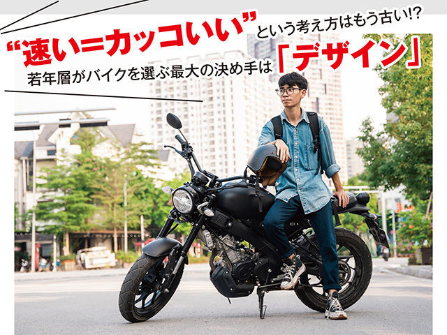 “速い＝カッコいい”という考え方はもう古い！？ 若年層がバイクを選ぶ最大の決め手は「デザイン」