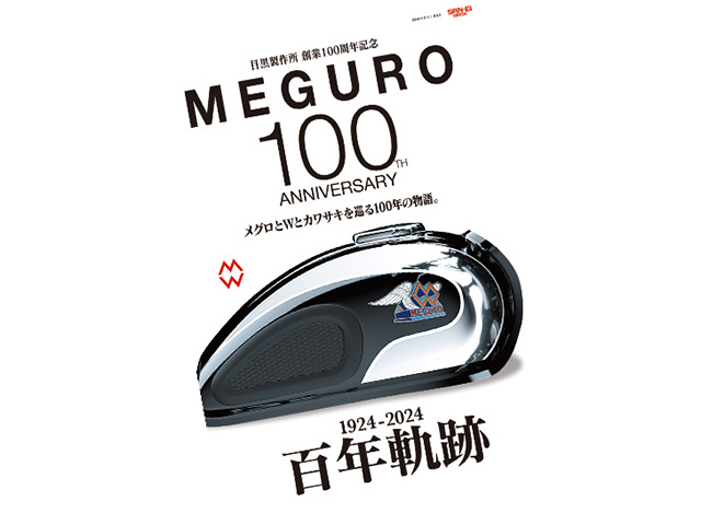 メグロ愛がギッシリ詰まったムック本。目黒製作所創業100周年記念「MEGURO 100」
