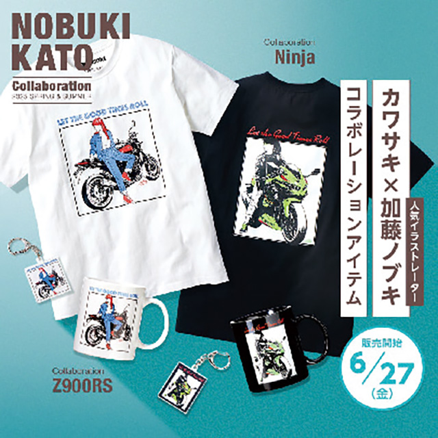 加藤ノブキ×カワサキのコラボ商品