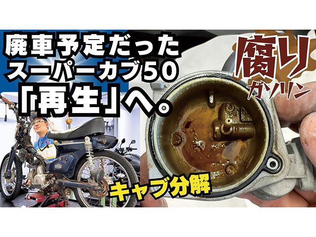 廃車予定だった「スーパーカブ50」再生への道！ キャブの分解/清掃で希望が見えたか！？