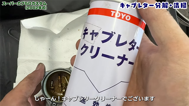 穴という穴にキャブレタークリーナーを突っ込んで放置！