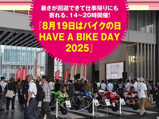 『8月19日はバイクの日　HAVE A BIKE DAY 2025』暑さが回避できて仕事帰りにも寄れる、14〜20時開催！