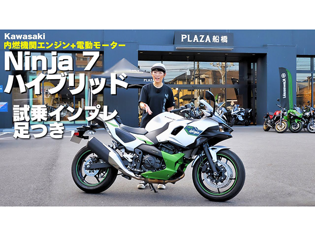 「Ninja 7 Hybrid」試乗インプレ！ ガソリンエンジン＋電気モーターってどうなの？