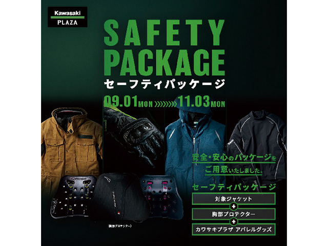 カワサキプラザアパレルグッズなどがセットになったセーフティパッケージ発売開始