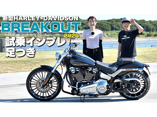 HARLEY-DAVIDSON「ブレイクアウト2025」試乗インプレ！ 取り回し&足つきも！