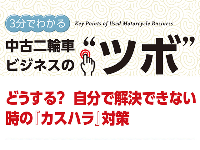 3分でわかる中古車ビジネスの“ツボ” どうする？ 自分で解決できない時の『カスハラ』対策