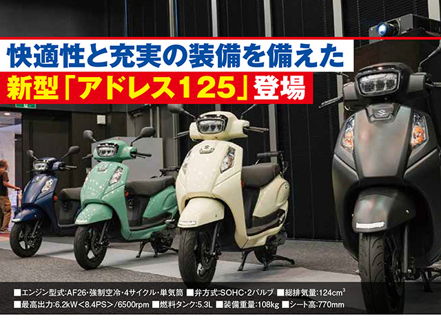 新型「アドレス125」登場！ 快適性と充実の装備を備えたモデル
