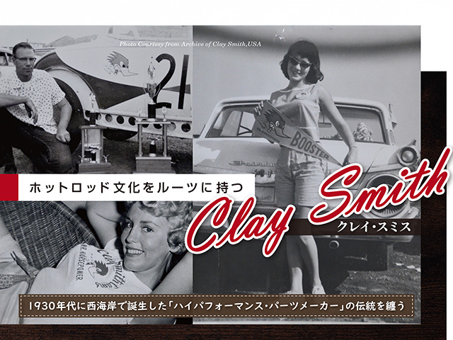 ホットロッド文化をルーツに持つクレイ・スミス